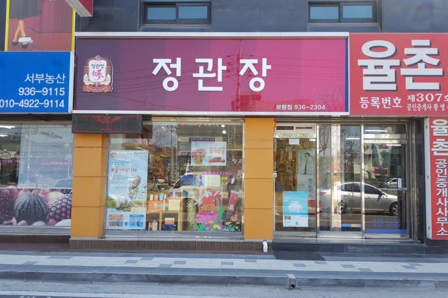 정관장보령점