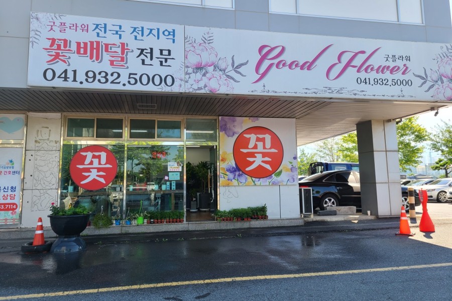 굿플라워