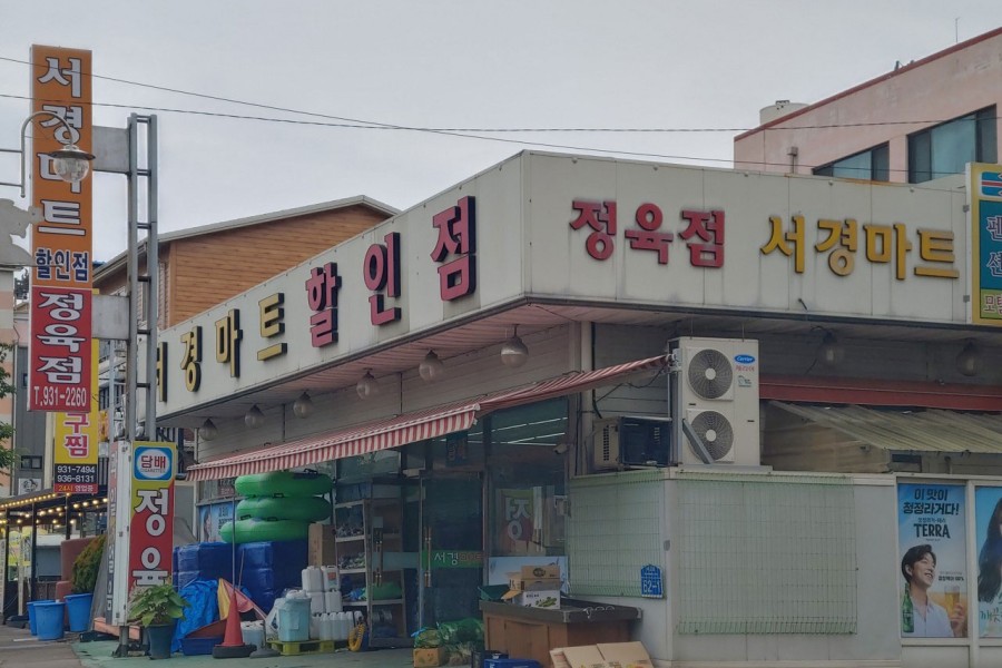 서경마트