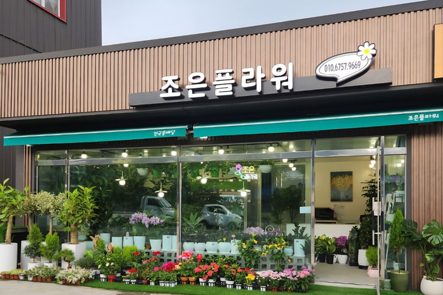 조은플라워