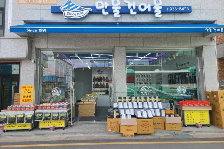 만물건어물