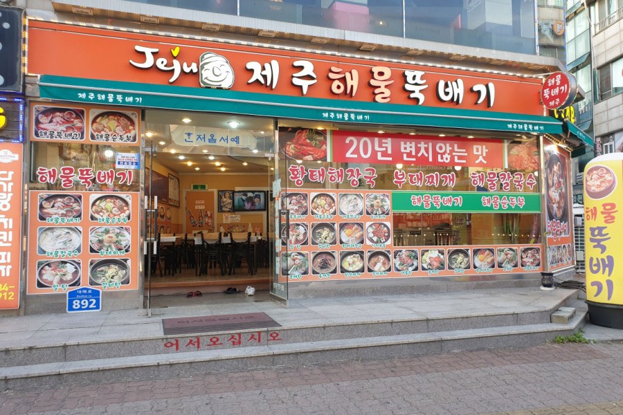 제주해물뚝배기