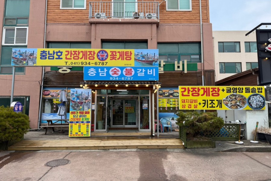충남숯불갈비