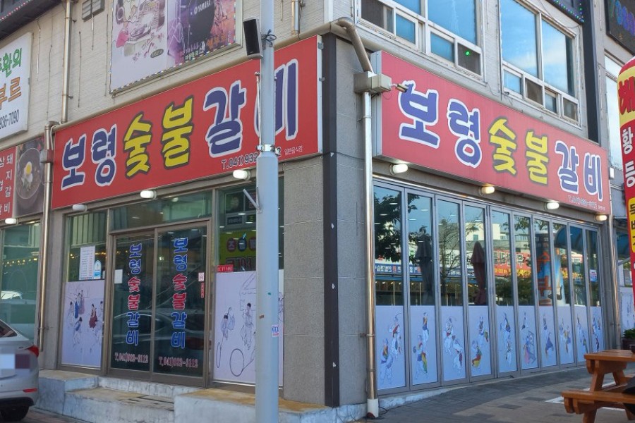 보령숯불갈비