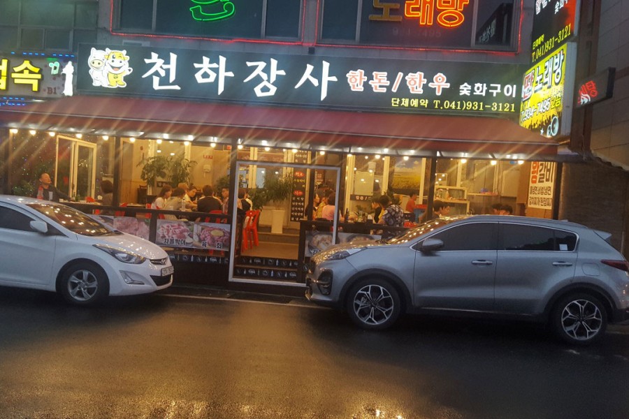 천하장사한돈한우숯화구이