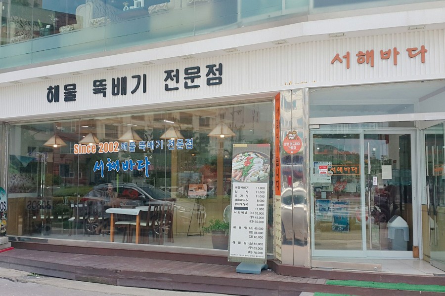 서해바다