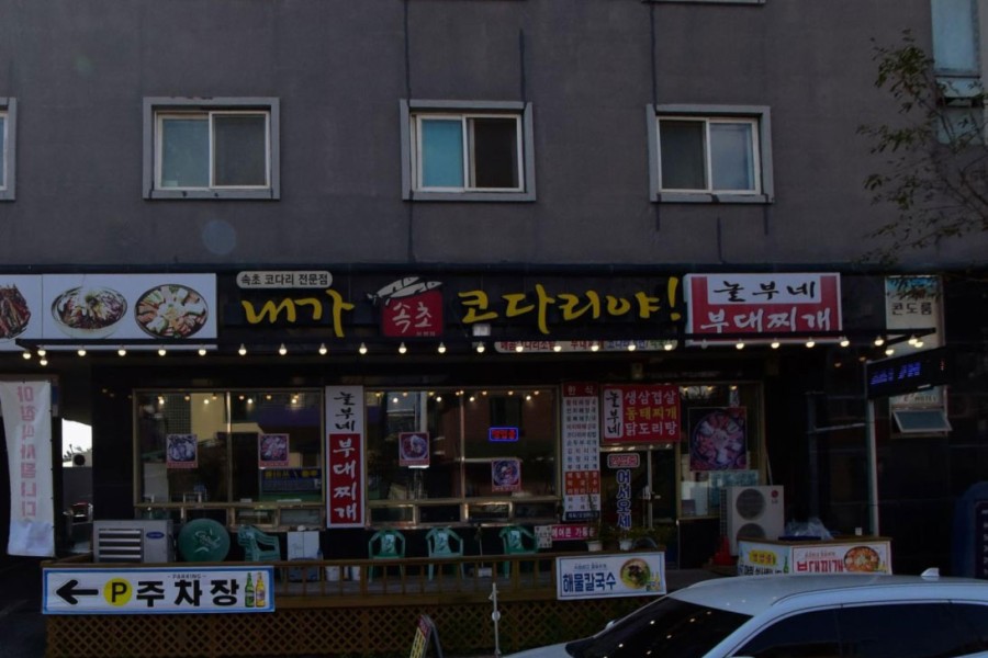 놀부네부대지개(코다리찜)