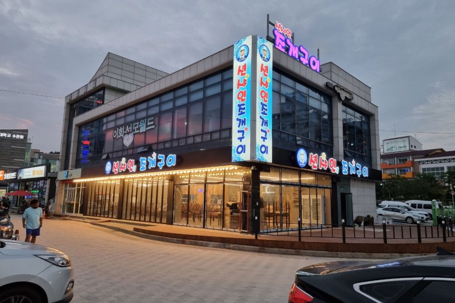 션샤인조개구이