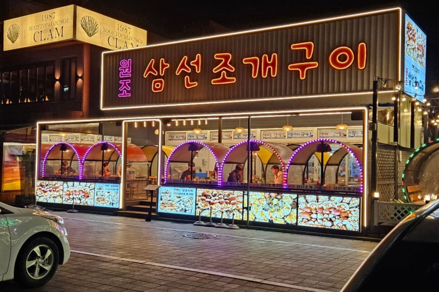 삼선조개구이
