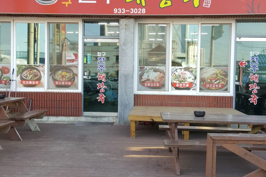 항구 전주해장국