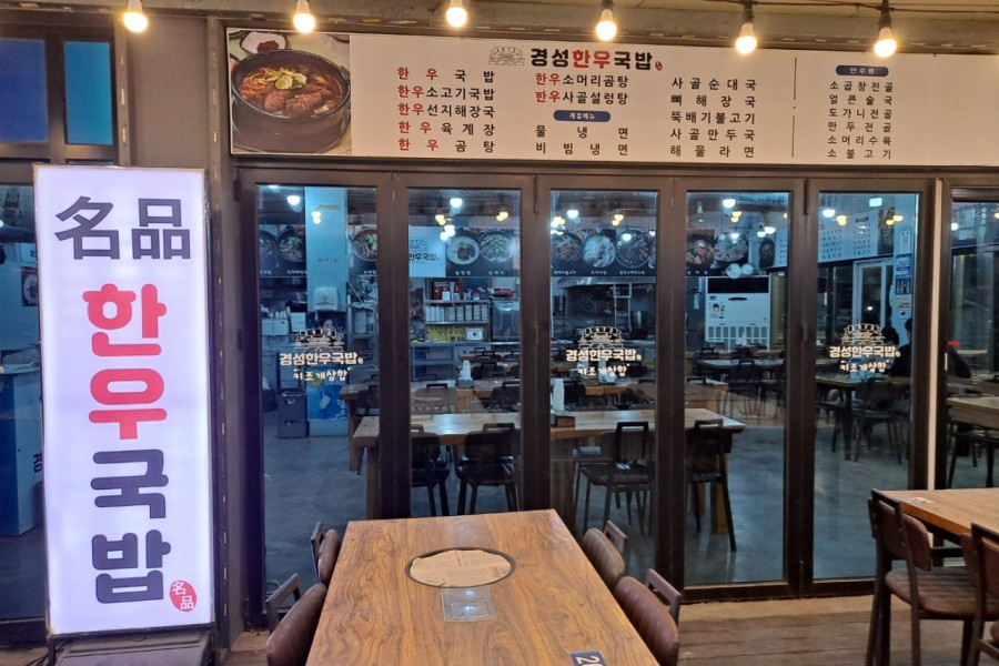 경성한우국밥