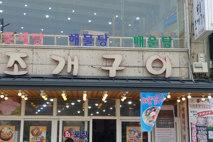 해마루조개구이