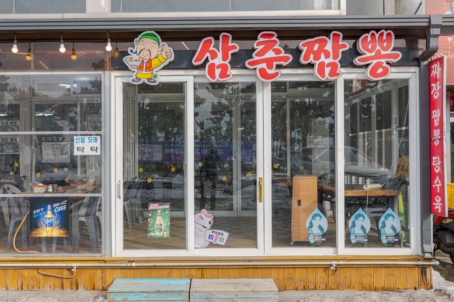 삼춘짬뽕
