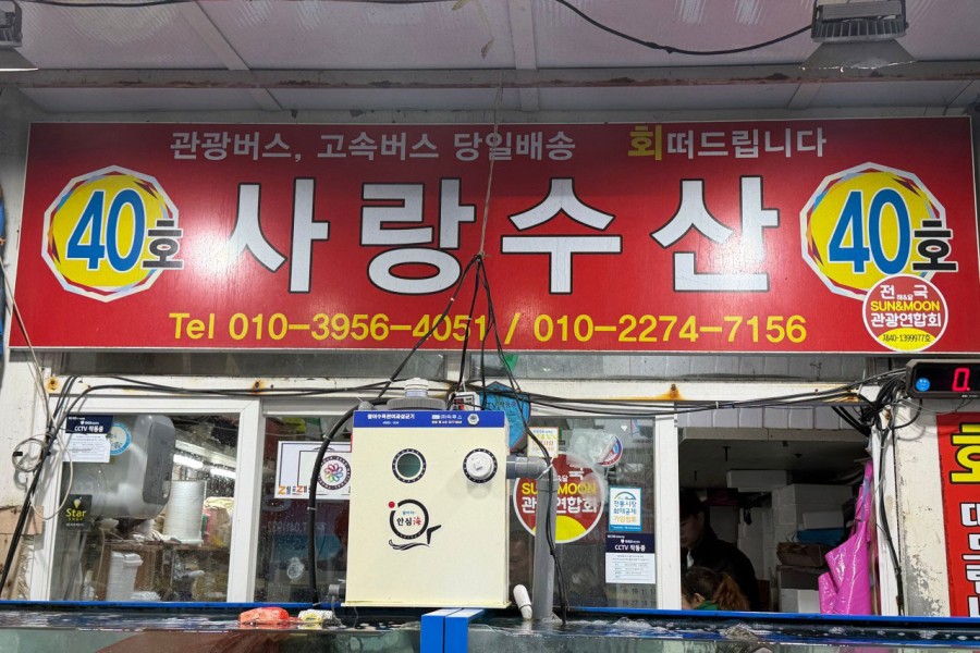 사랑수산