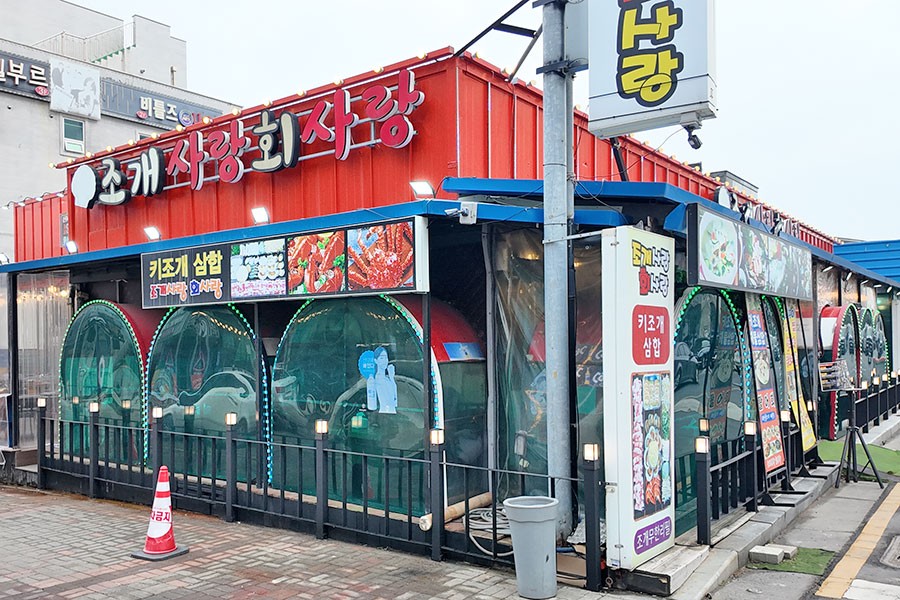 조개사랑회사랑