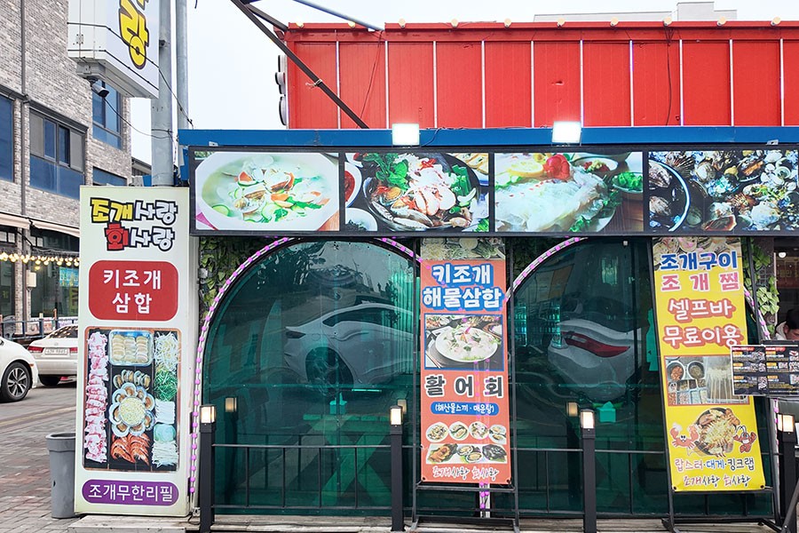 조개사랑회사랑
