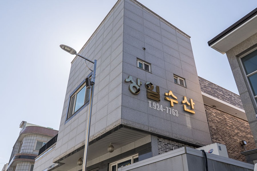 상일수산