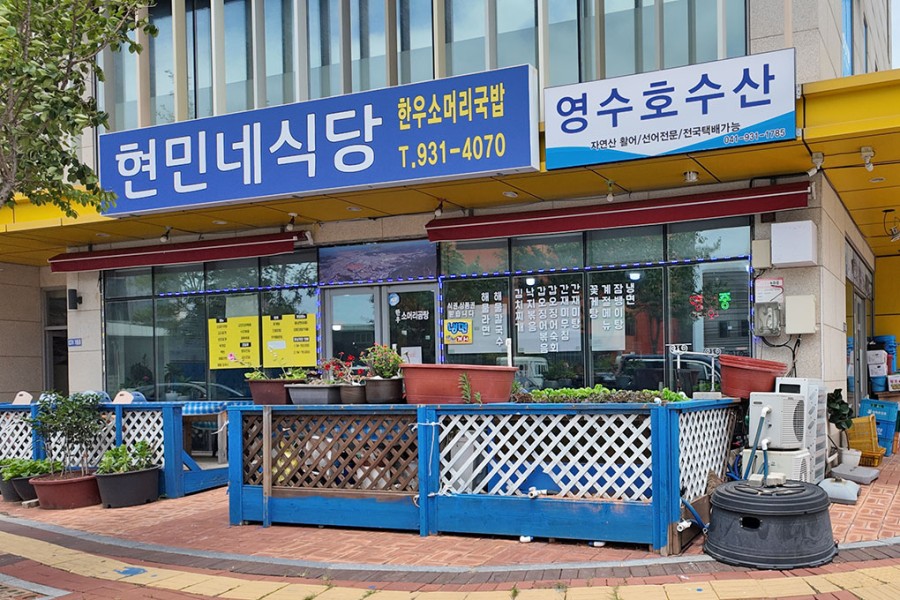 현민네식당