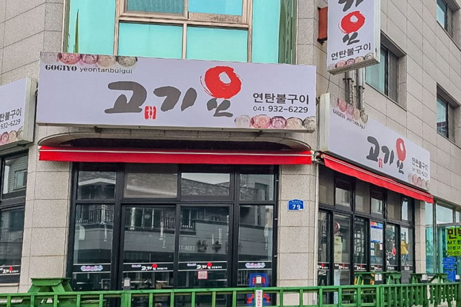 고기요