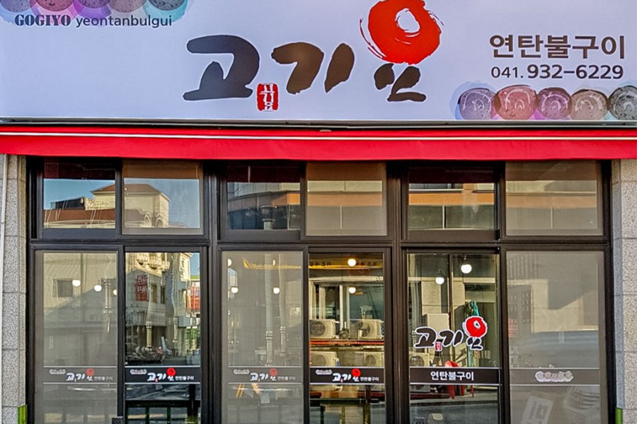고기요