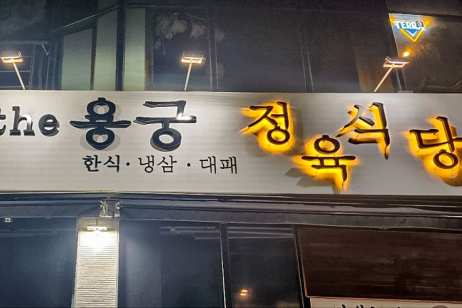 용궁식당