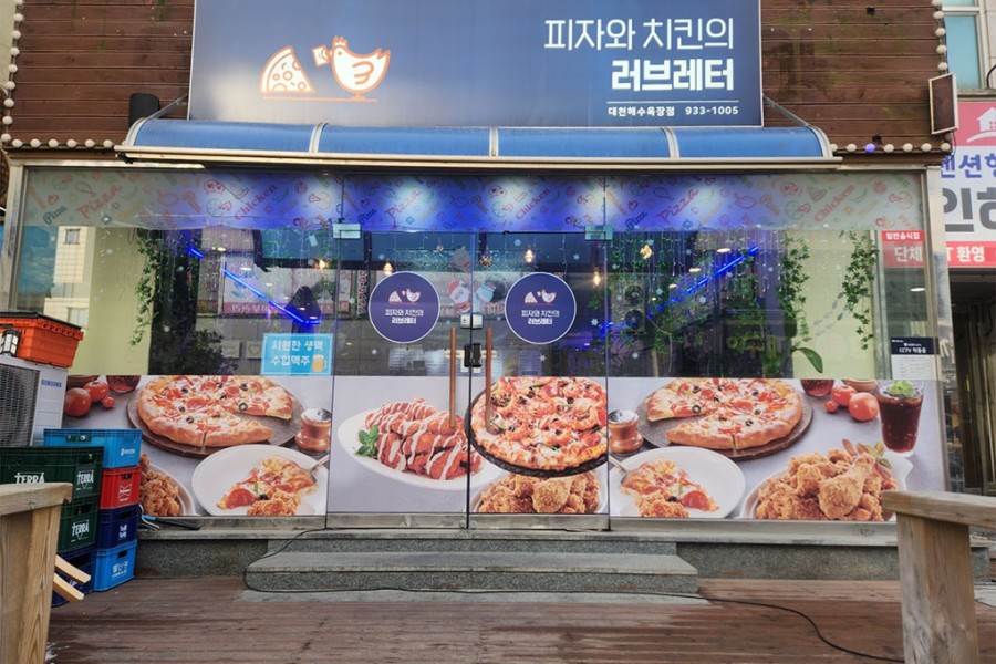피자와치킨의러브레터