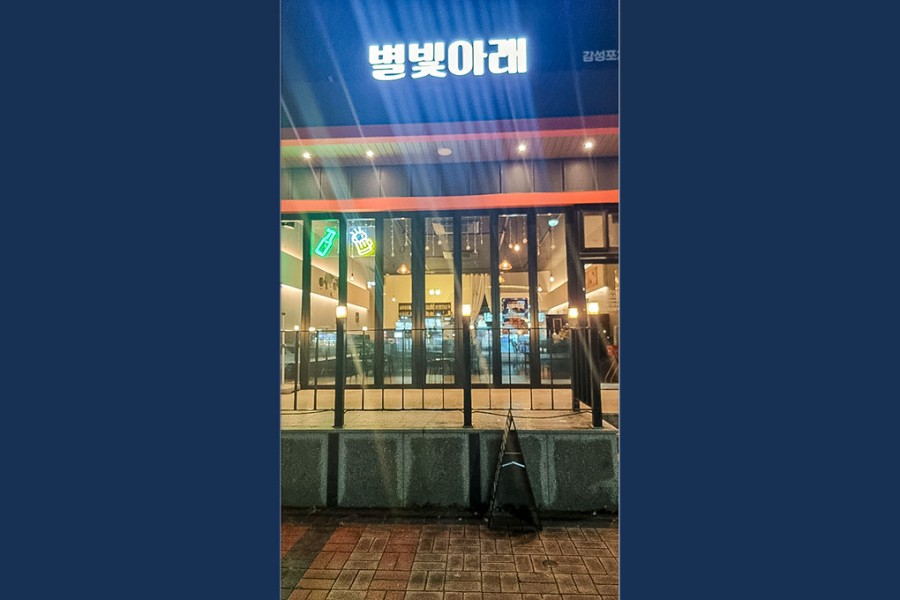 별빛아래 감성포차