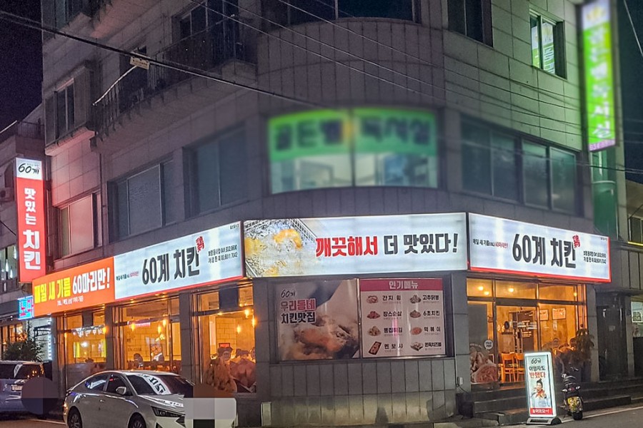 60계치킨동대점