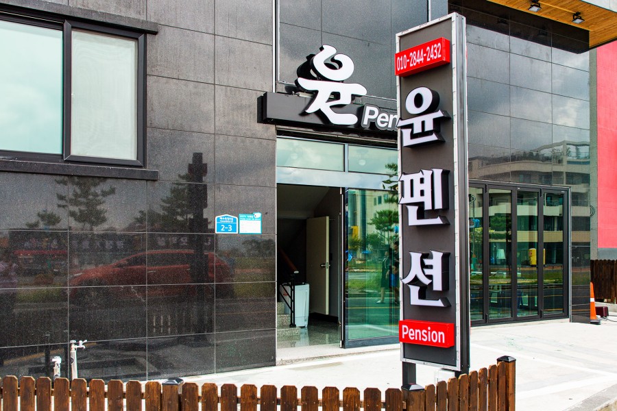 대천윤펜션