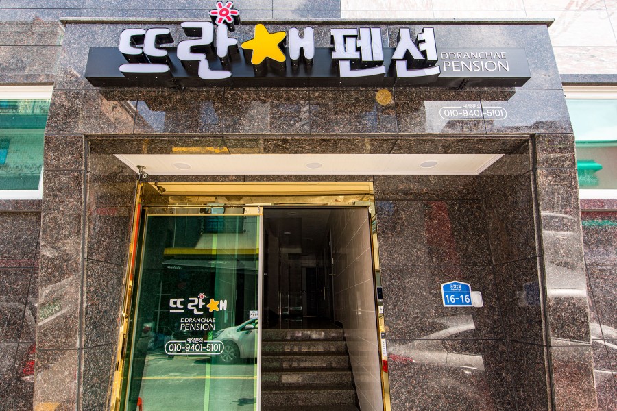 대천뜨란채펜션