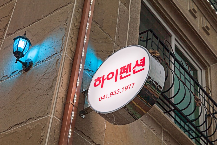 대천하이펜션